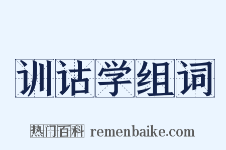 训诂学组词是什么意思的图片